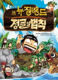 김병만의 정글의 법칙 6 - 뉴질랜드